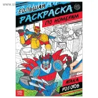 Раскраска по номерам &laquo;Атака роботов&raquo;, 16 стр., формат А4