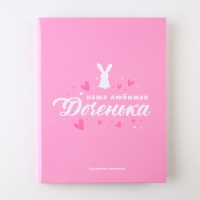 Ежедневник-смешбук «Доченька», твердая обложка, 20 см х 26 см, 23 листа Ежедневник-смешбук «Доченька», твердая обложка, 20 см х 26 см, 23 листа