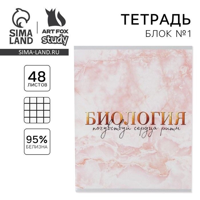 Тетрадь предметная 48 листов, А5, МРАМОР, со справ. мат. &laquo;1 сентября: Биология&raquo;, обложка мелованный картон 230 гр внутренний блок в клетку белизна 96%