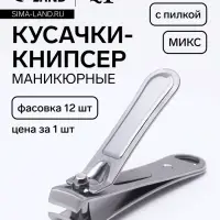 Кусачки книпсер маникюрные, с пилкой, 5 см, в коробке, МИКС