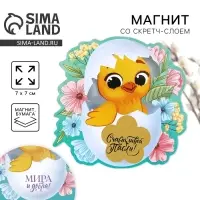Магнит со скретч-слоем &laquo;Цыплёнок&raquo; на пасху, 7 х 7 см.