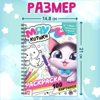 Раскраска детская на спирали «Мяу котики», 100 картинок Раскраска детская на спирали «Мяу котики», 100 картинок