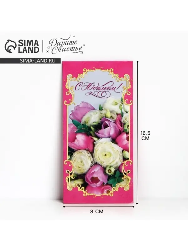 Конверт для денег &laquo;С юбилеем!&raquo;, 16.5&times;8 см