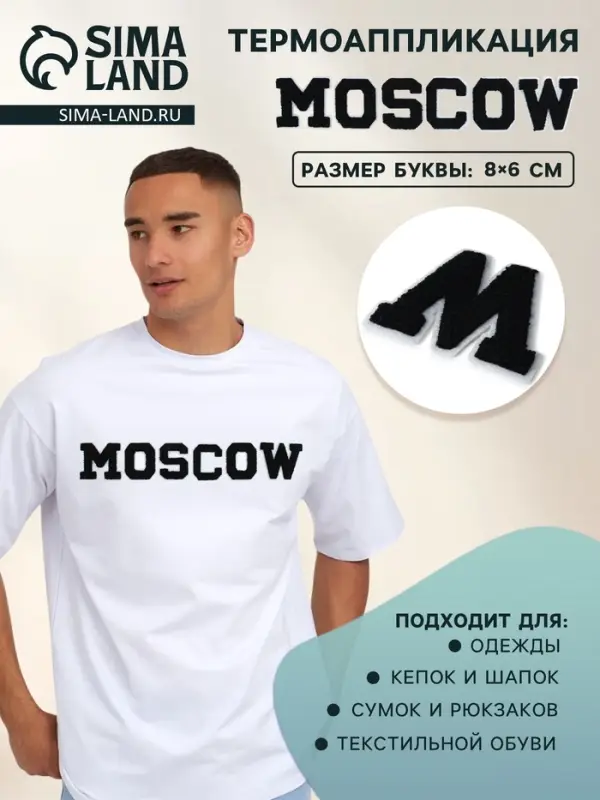 Термоаппликация MOSCOW, 8&times;6 см - размер буквы, набор 6 шт., чёрная