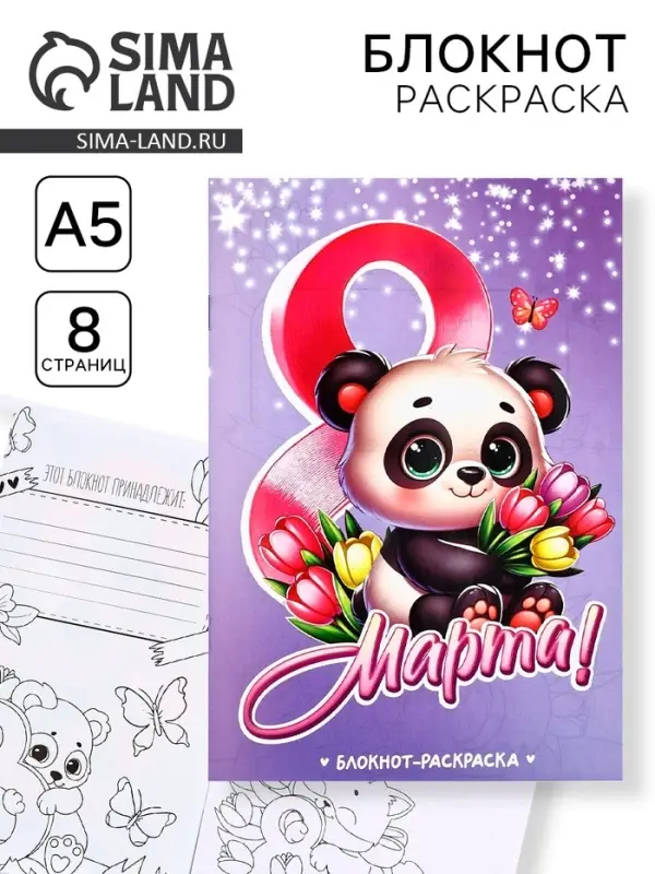 Блокнот раскраска А5, 8 страниц &laquo;Панда. 8 марта&raquo;