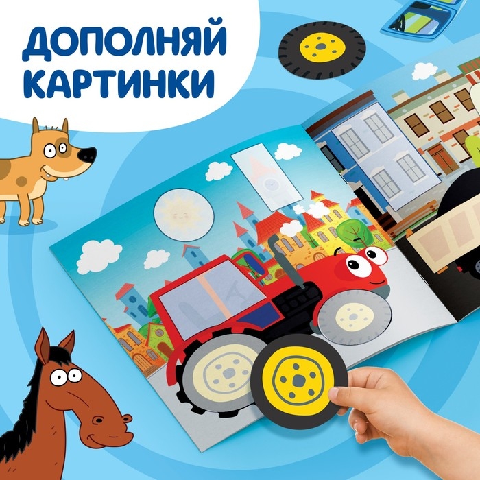 Аппликации &laquo;Синий трактор: Транспорт&raquo;, 16 стр., 19 &times; 19 см