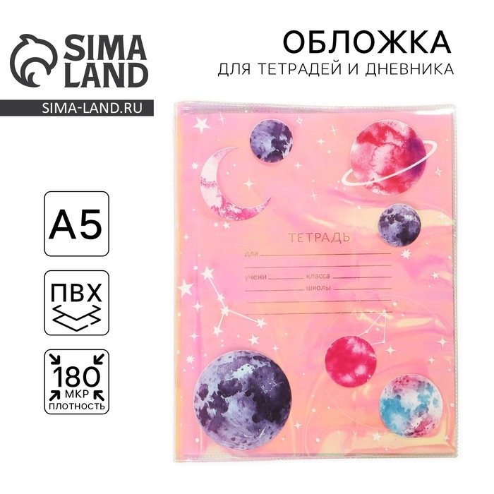 Обложка для тетрадей и школьного дневника &laquo;Космос&raquo;, 34,7 х 21,1 см.