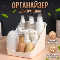 Органайзер для хранения косметических принадлежностей &laquo;Zoy&raquo;, 17,4 &times; 14,9 см, цвет слоновая кость