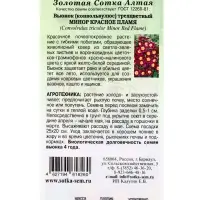 Семена Вьюнок Минор Красное пламя /Сотка/ 0,5г/ трехцветн. h-20-30см d-4-6см /*900