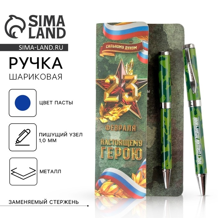 Ручка подарочная в открытке &laquo;Настоящему герою. 23 февраля&raquo;, металл, синяя паста