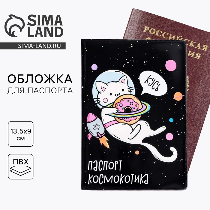 Обложка-прикол на паспорт «Космос: Космокотик», ПВХ Обложка-прикол на паспорт «Космос: Космокотик», ПВХ