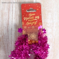 Мишура новогодняя &laquo;Зимнее волшебство. Галактика&raquo;, звёзды, d = 3 см, 200 см, МИКС