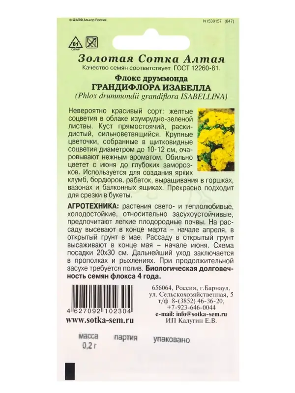 Семена Флокс Грандифлора Изабелла /Сотка/ 0,2 г (ярко-жёлтый) /*1200