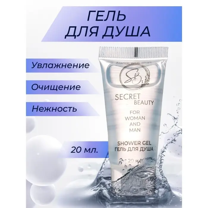 Гель для душа &laquo;Secret Beauty&raquo; туба, 20 мл