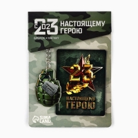 Магнит и брелок на 23 Февраля &laquo;Настоящему герою&raquo;, подарочный набор : 2 предмета