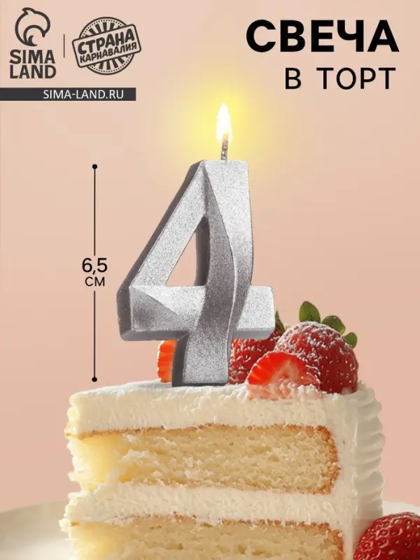 Свеча в торт &laquo;Цифра 4&raquo;, серебряная, 6.5 см