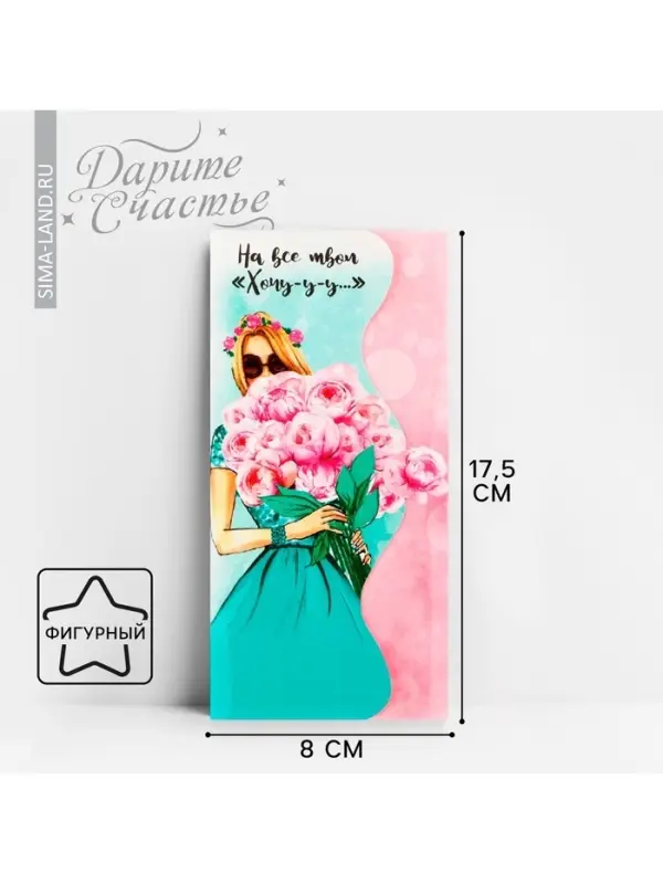 Конверт для денег &laquo;На все твои хочу&raquo; фигурный, 17.5 х 8 см