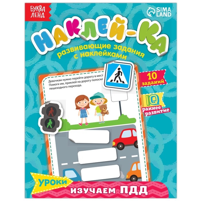 Наклейки обучающие &laquo;Изучаем ПДД&raquo;, 12 стр.