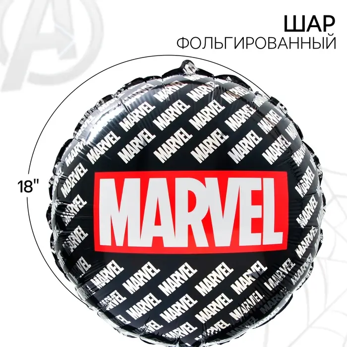 Шар воздушный фольгированный 18" &laquo;Марвел. Мстители&raquo;, чёрный