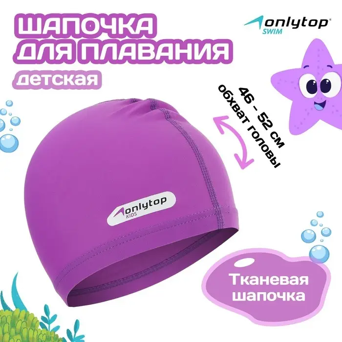 Шапочка для плавания детская ONLYTOP SWIM, тканевая, обхват 46-52 см, цвет фиолетовый