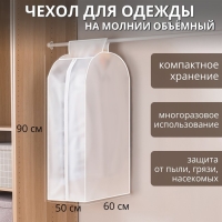Чехол для одежды Доляна, плотный, объёмный, 60&times;90&times;50 см, цвет белый