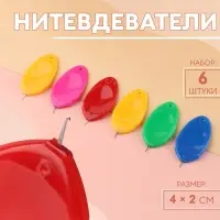 Нитевдеватели, 4&times;2 см, 6 шт., разноцветные