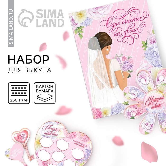 Набор для проведения свадебного выкупа &laquo;Одно счастье на двоих&raquo;, невеста