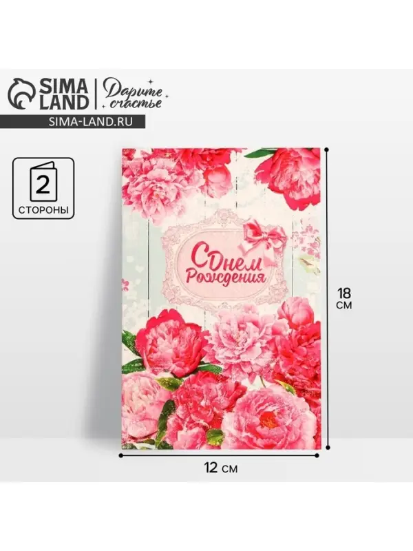 Открытка &laquo;С Днем Рождения&raquo;, розовые пионы, 12 &times; 18 см