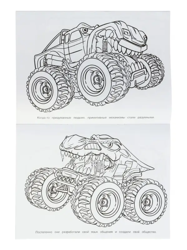 Бомбическая раскраска &laquo;Цивилизация машин&raquo;, 16 стр
