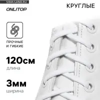 Шнурки для обуви, пара, круглые, d=3 мм, 120 см, белые