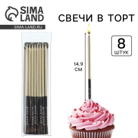 Свечи для торта &laquo;В твой особенный день&raquo;, шампань, 8 шт, 14,9 х 0,5 см