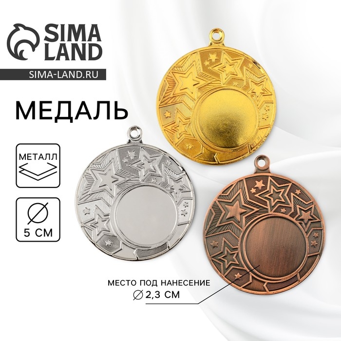 Медаль под нанесение 188, &laquo;Звезды&raquo;, d= 5 см. Цвет золото. Без ленты