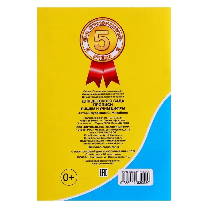Прописи &laquo;Пишем и учим цифры&raquo;