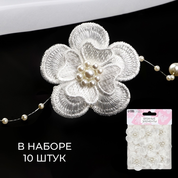 Вязаные элементы с бусинами &laquo;Двойные цветы&raquo;, d = 4,5 см, 10 шт, цвет белый