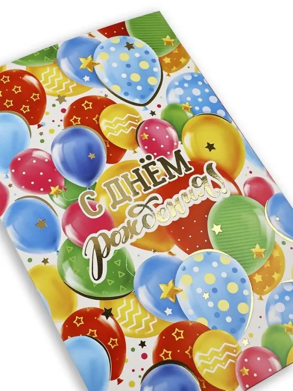 Открытка &laquo;С днём рождения!&raquo;, тиснение, 12&times;18 см