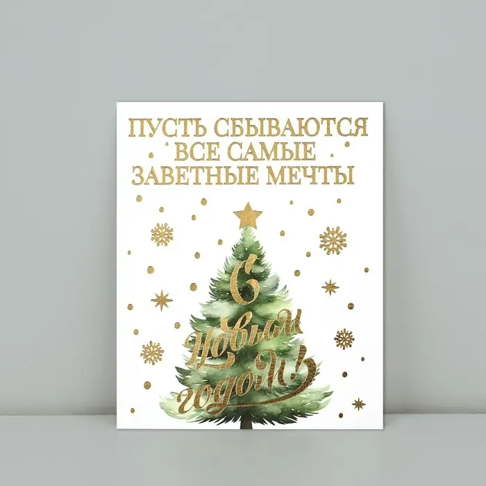 Открытка на акварельном картоне &laquo;С Новым годом&raquo;, тиснение, 10.7&times;8.8 см