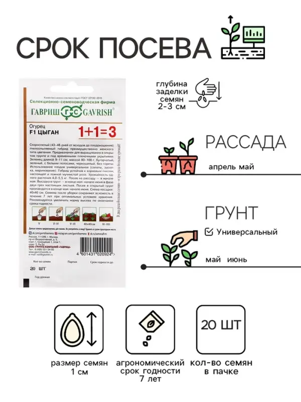 Семена Огурец "Цыган F1", серия 1+1, 20 шт