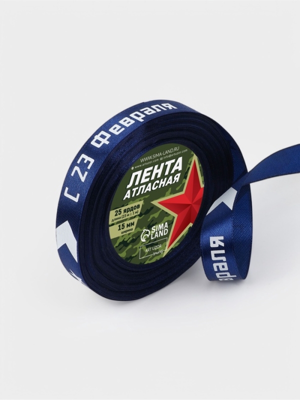 Лента атласная 15мм*25&plusmn;1ярд(23м&plusmn;1м) С 23 Февраля стрелы синий №120  АУ