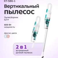 Пылесос для дома вертикальный ручной КТ-586 (2 в 1) - 600 Вт