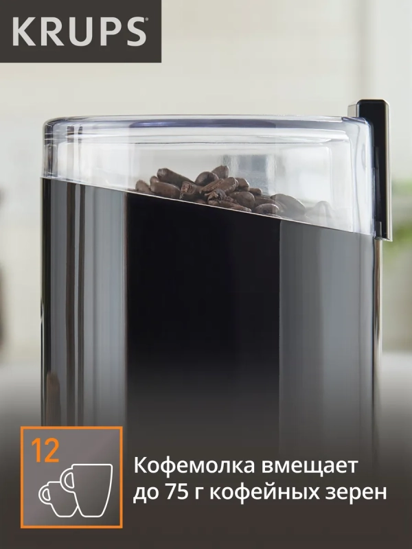 Кофемолка Fast Touch F2034232, объемом 75 г, черная