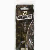 Брелок для ключей металлический &laquo;Защитник 23 февраля&raquo; танк, 2 х 10 см
