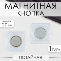 Кнопка магнитная, потайная, d = 20 мм, цвет серебряный