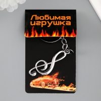 Брелок металл "Скрипичный ключ" серебро 5,6х2 см Брелок металл "Скрипичный ключ" серебро 5,6х2 см