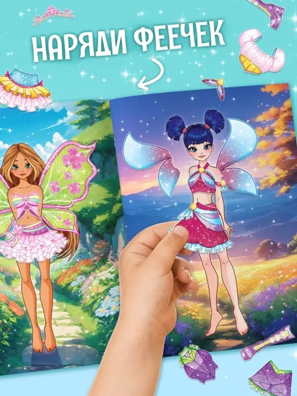 Книга с многоразовыми наклейками "Волшебные одевашки", 20 стр.