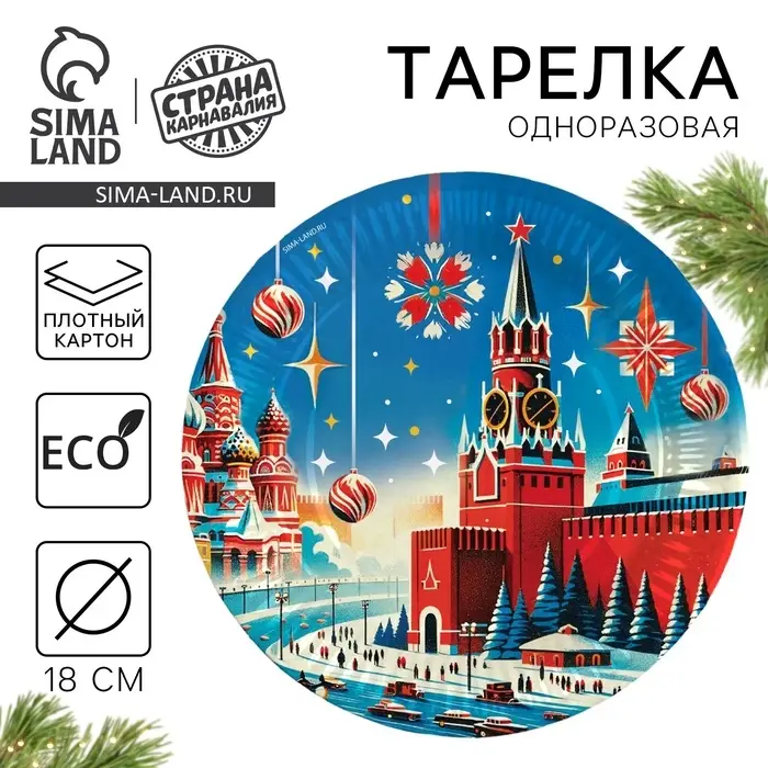 Тарелка одноразовая бумажная &laquo;С Новым годом&raquo;, 18 см