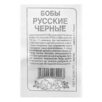 Семена Бобы "Русские черные", б/п, 5 г