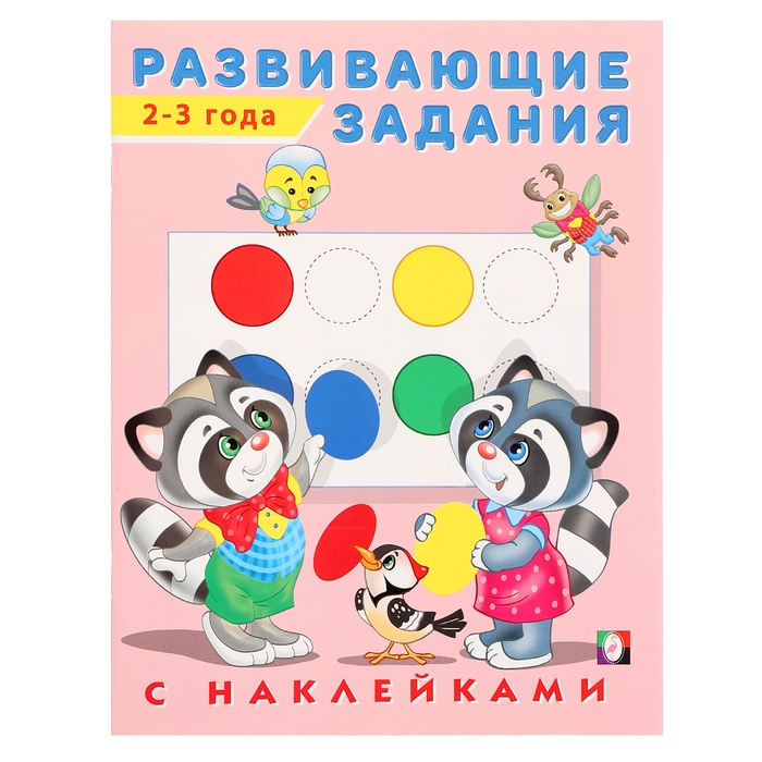 Развивающие задания с наклейками, 2-3 года Развивающие задания с наклейками, 2-3 года