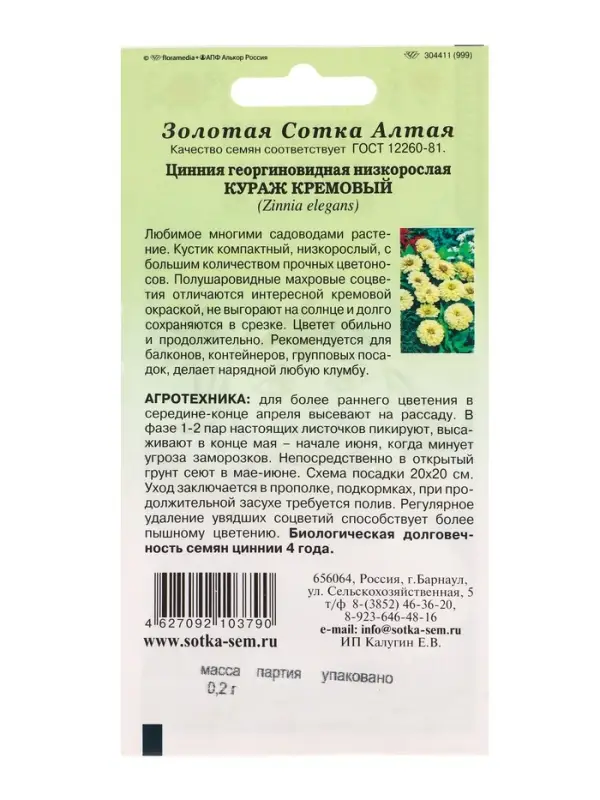 Семена Цинния Кураж Кремовый /Сотка/ 0,2 г карлик./*1000