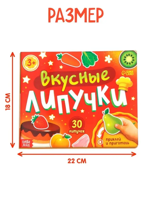 Книжка с липучками "Вкусные липучки"