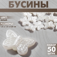 Бусины пластиковые «Бабочки», набор 50 шт., 1,5×1,2×0,8 см, цвет белый Бусины пластиковые «Бабочки», набор 50 шт., 1,5×1,2×0,8 см, цвет белый